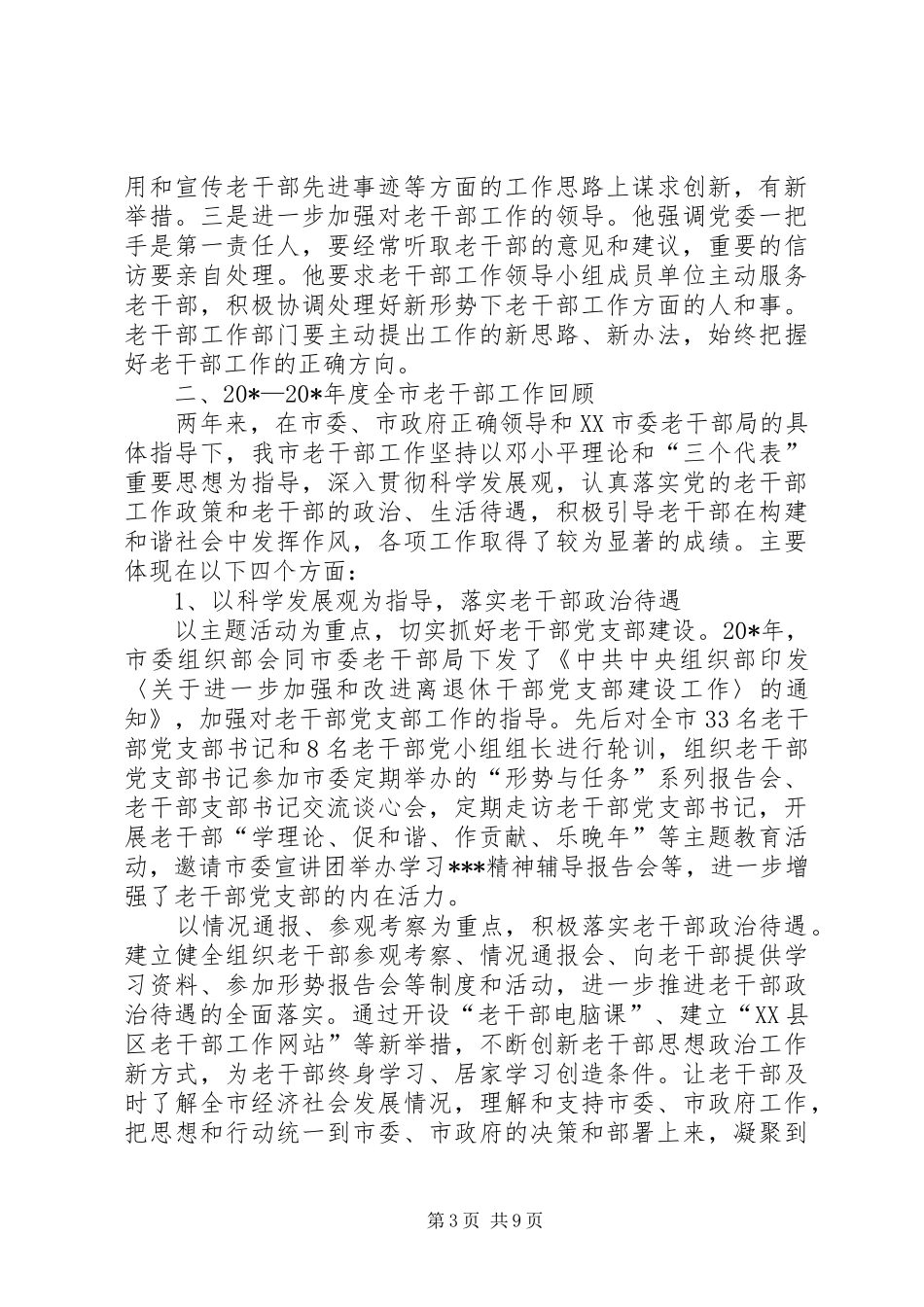 退休老干部工作讲话发言_第3页