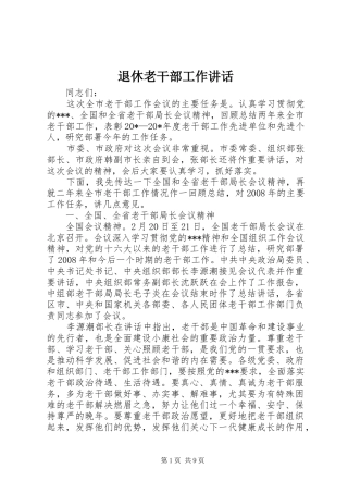 退休老干部工作讲话发言