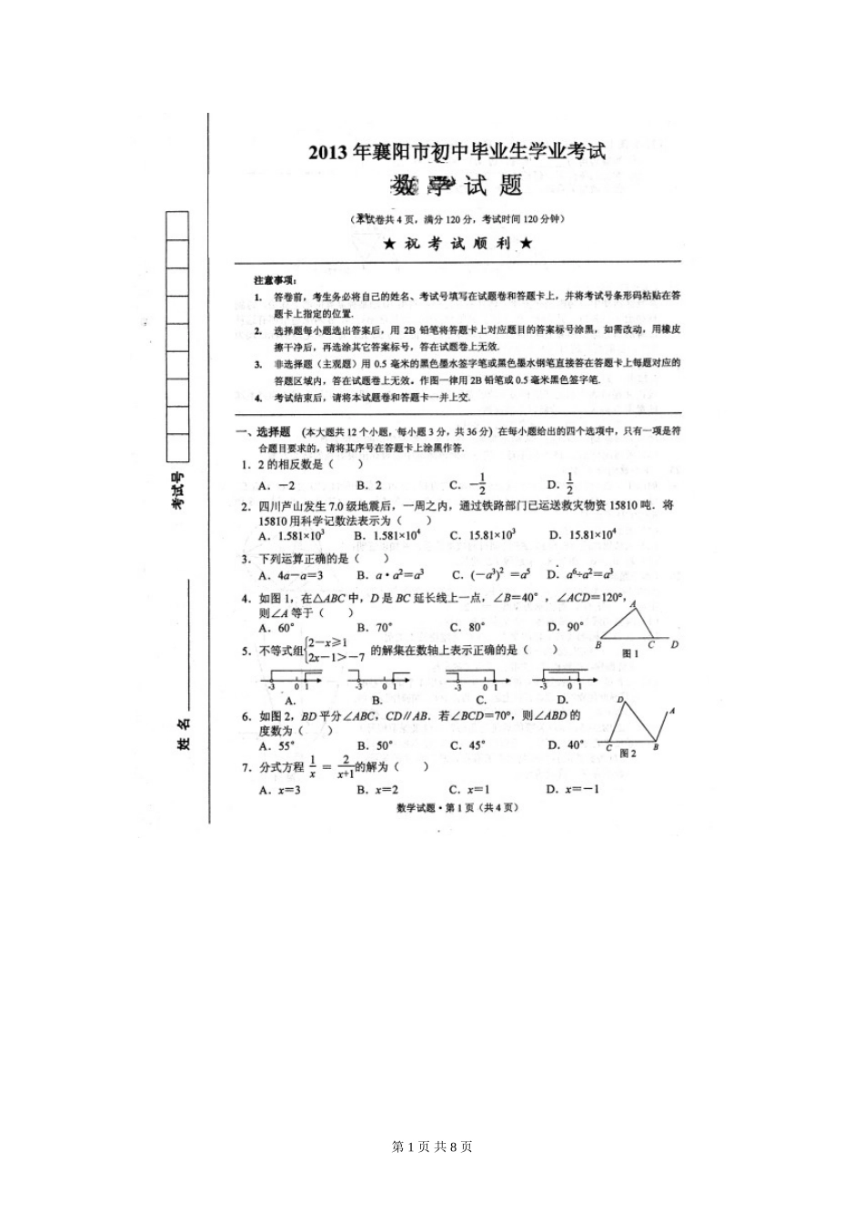 2013襄阳中考数学试题(含答案)_第1页