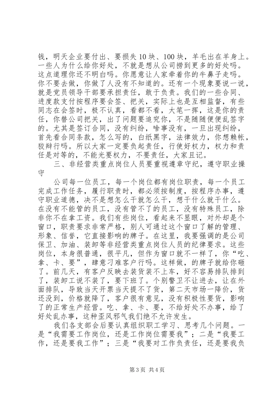 在公司廉政纪律教育月动员讲话发言_第3页
