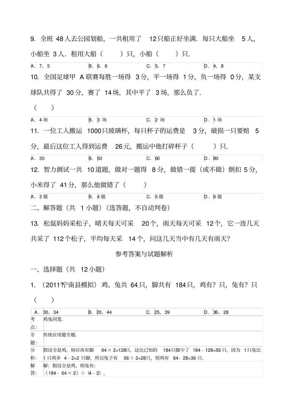 小学应用题鸡兔同笼含解析_第2页