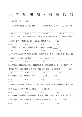 小学应用题鸡兔同笼含解析