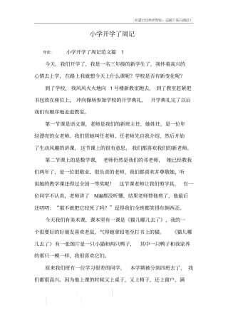 小学开学了周记