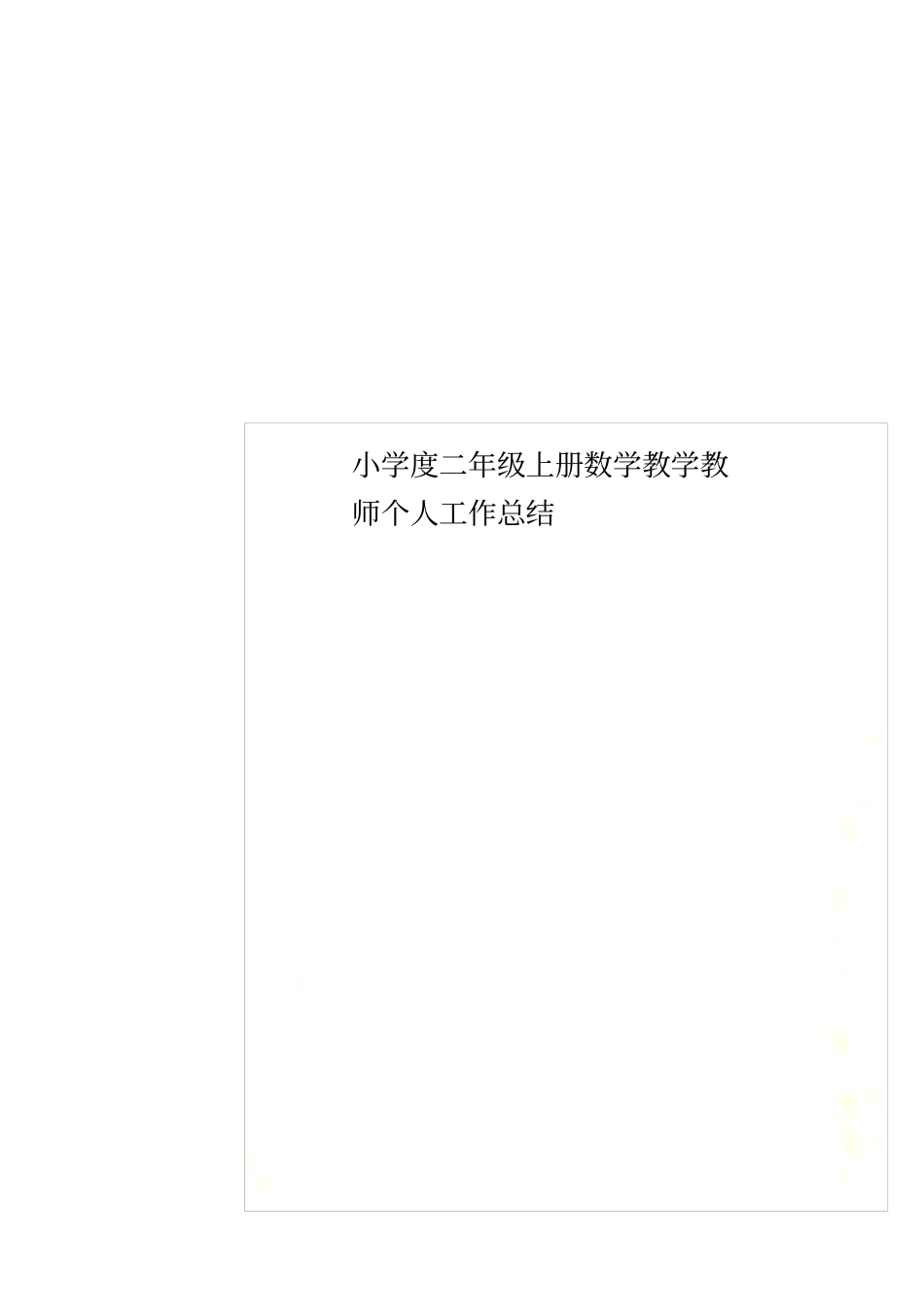 小学度二年级上册数学教学教师个人工作总结_第1页