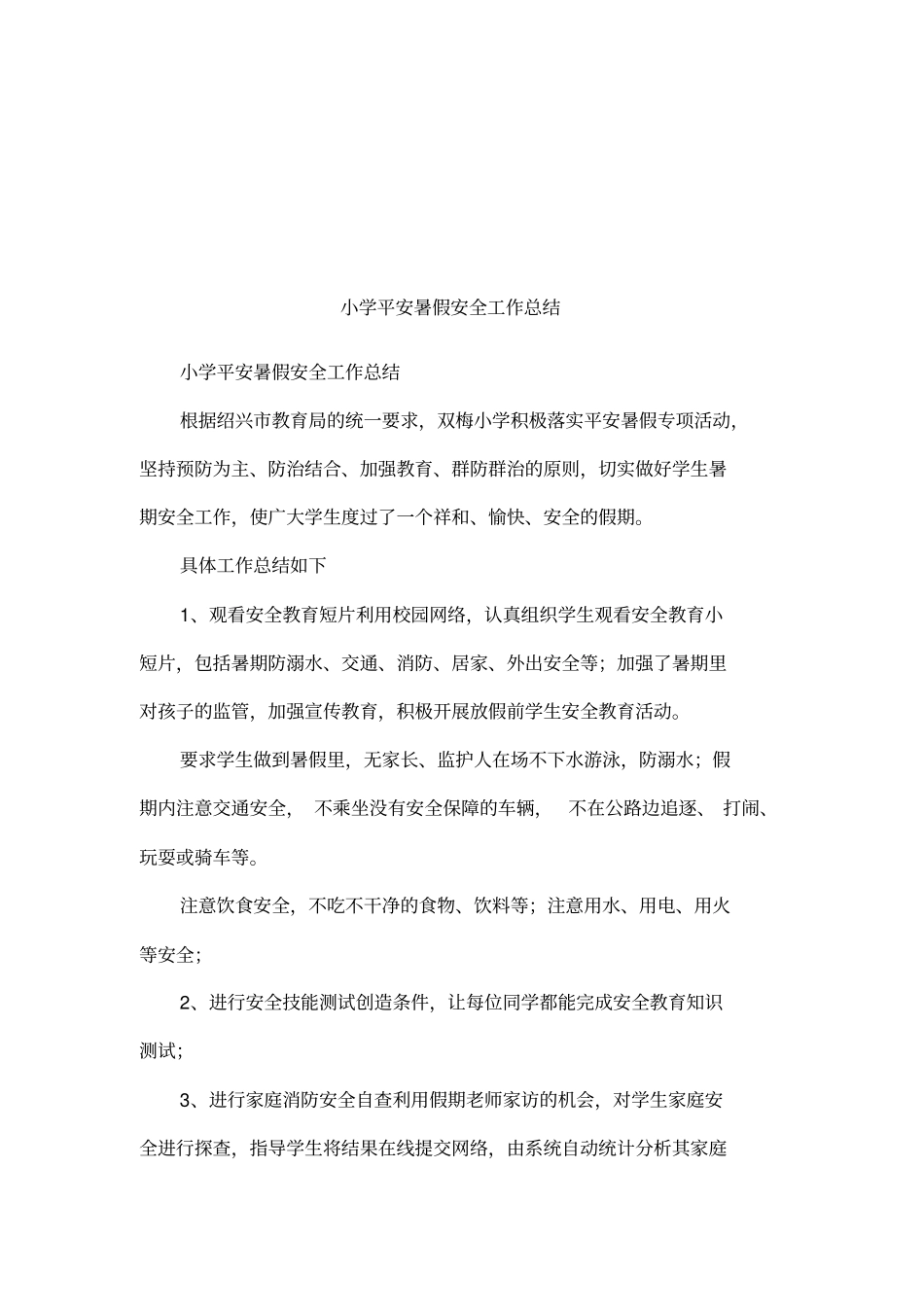 小学平安暑假安全工作总结_第1页