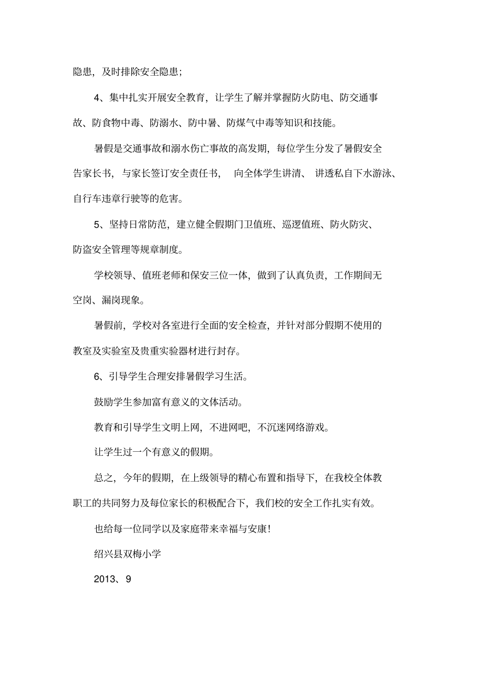 小学平安暑假安全工作总结_第2页