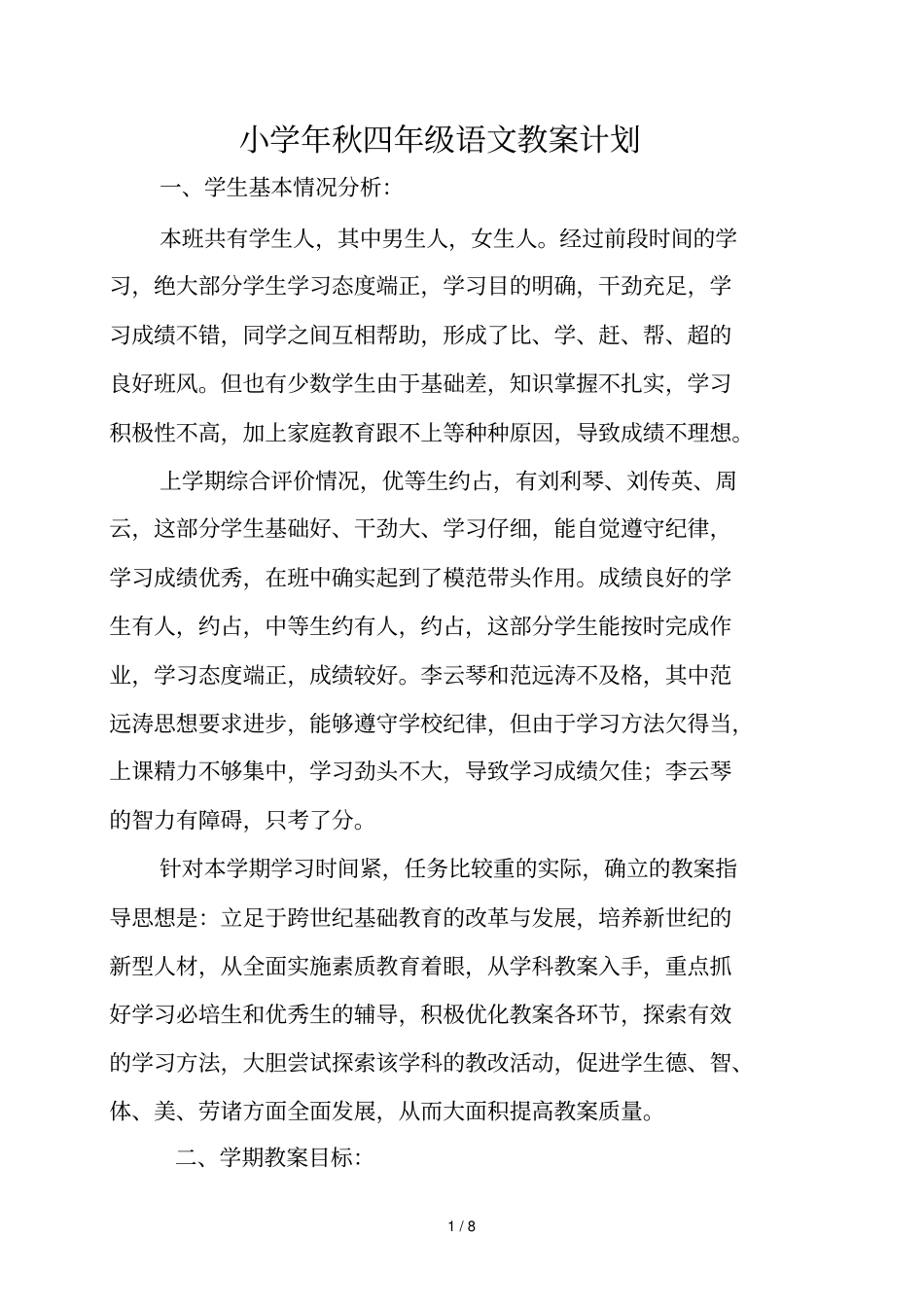 小学年秋四年级语文教学计划_第1页