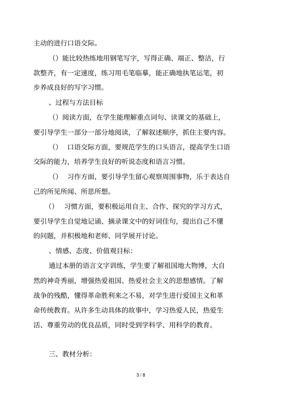 小学年秋四年级语文教学计划_第3页