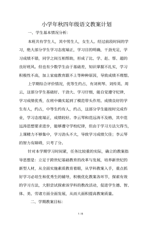 小学年秋四年级语文教学计划