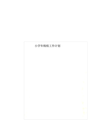 小学年级组工作计划