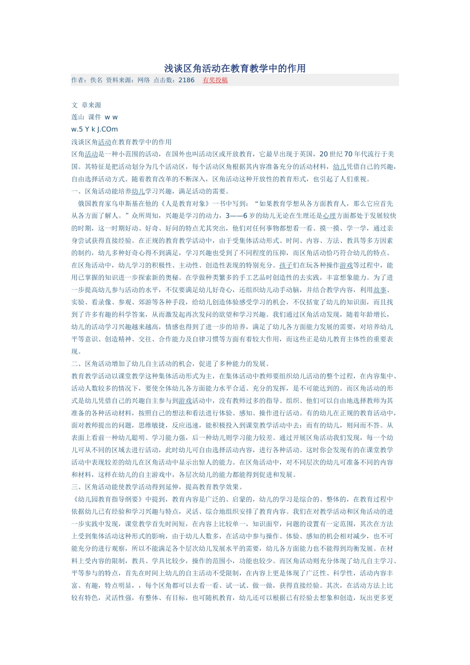 浅谈区角活动在教育教学中的作用_第1页