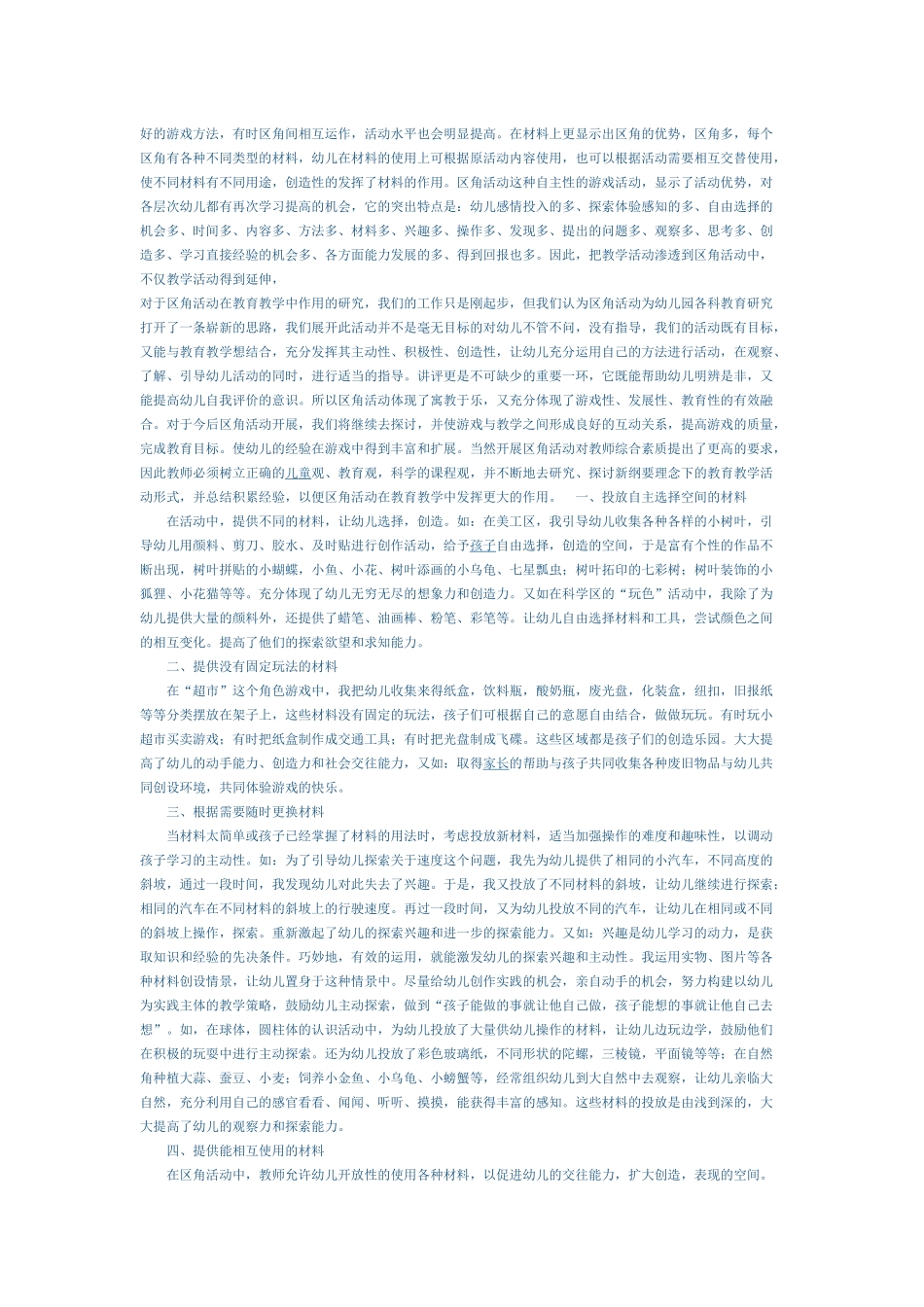 浅谈区角活动在教育教学中的作用_第2页