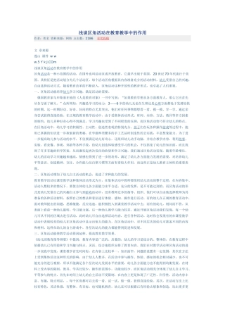 浅谈区角活动在教育教学中的作用