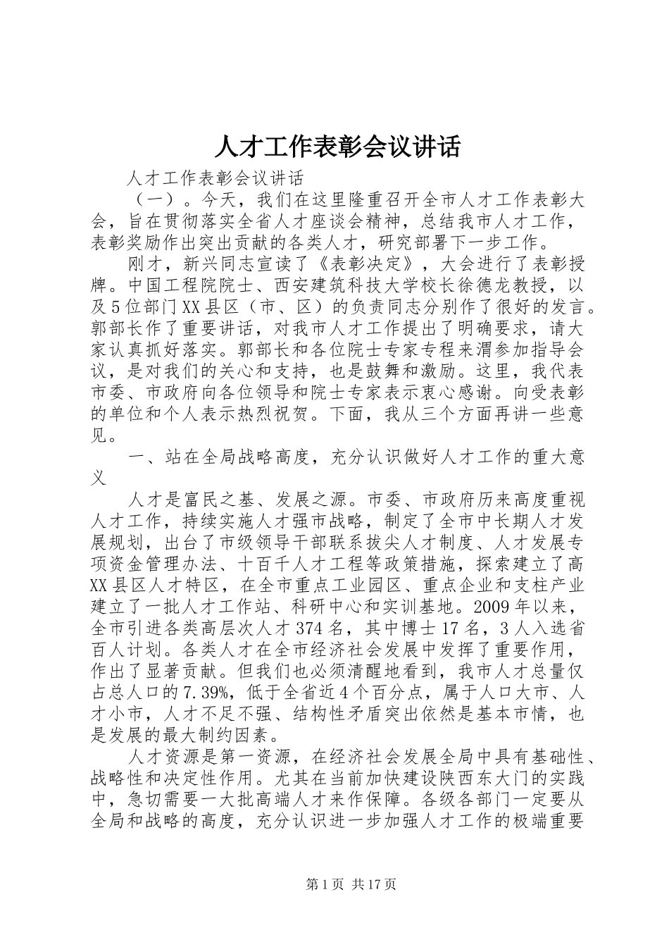人才工作表彰会议讲话发言_第1页
