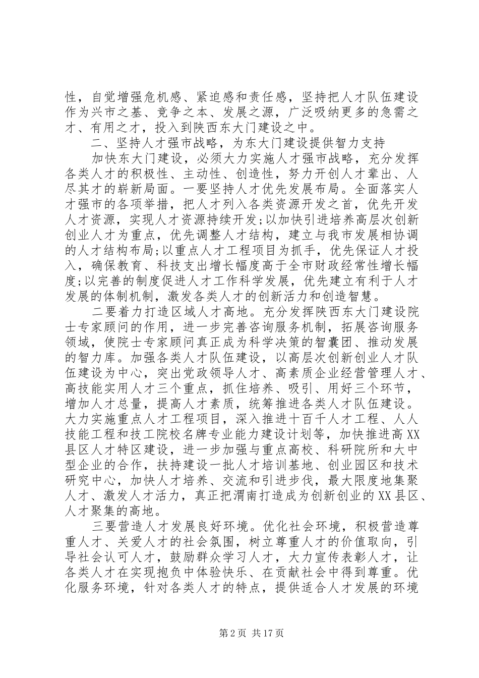 人才工作表彰会议讲话发言_第2页