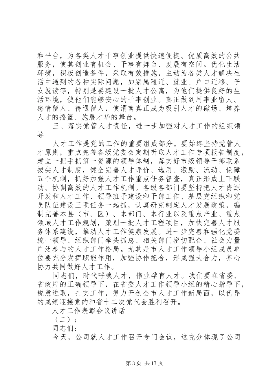 人才工作表彰会议讲话发言_第3页