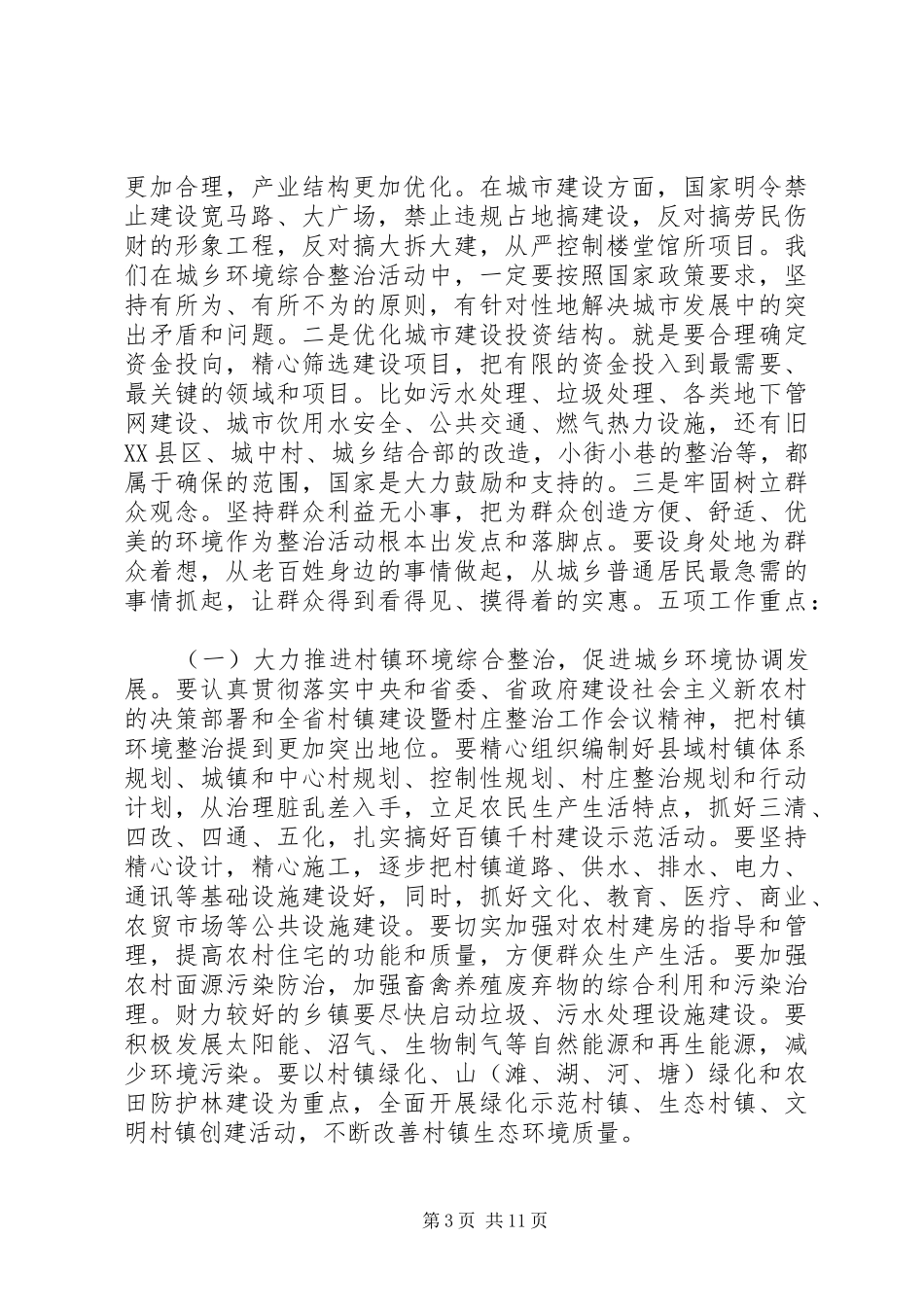 城乡环境综合整治工作会上的讲话发言_第3页