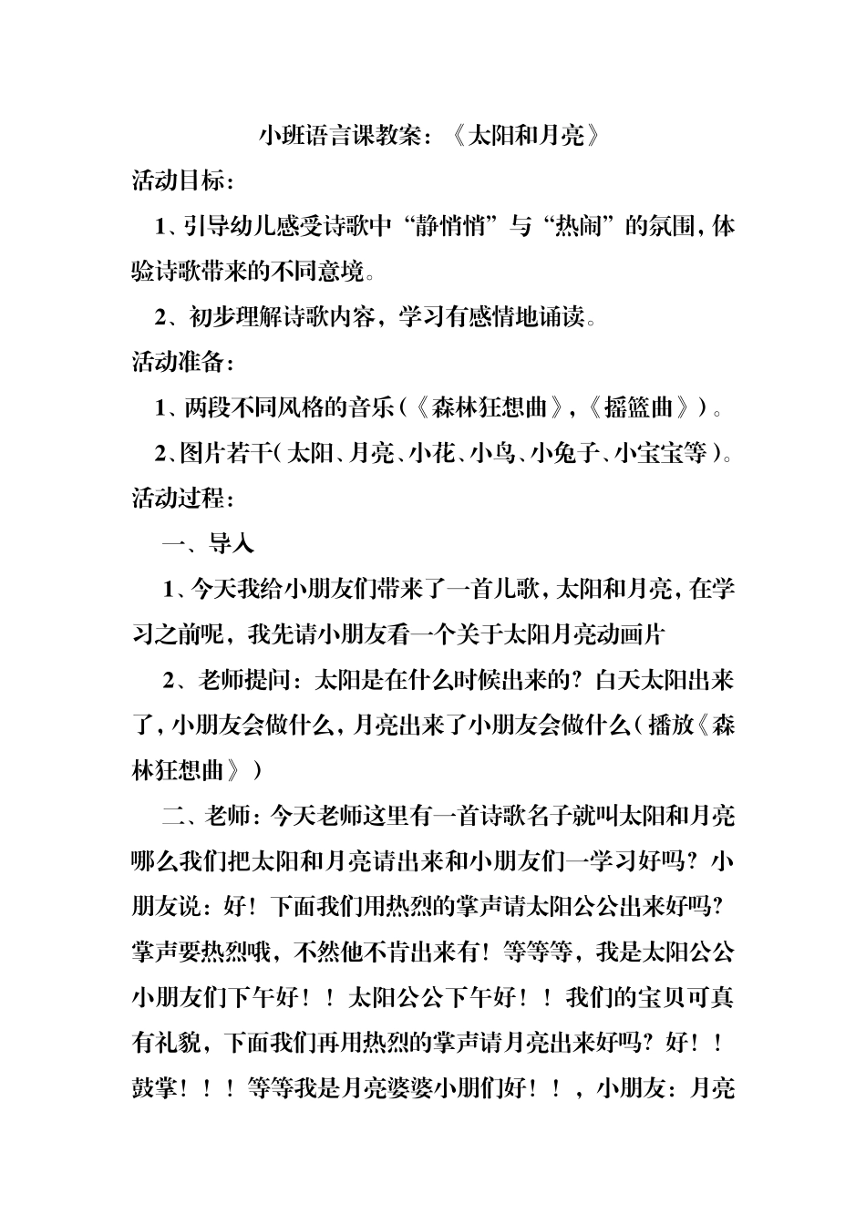 《太阳和月亮》小班公开课教案_第1页