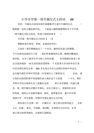 小学开学第一周升旗仪式主持词XX