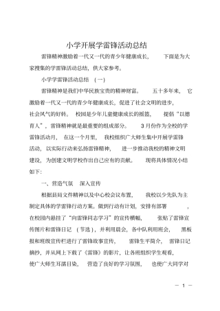 小学开展学雷锋活动总结