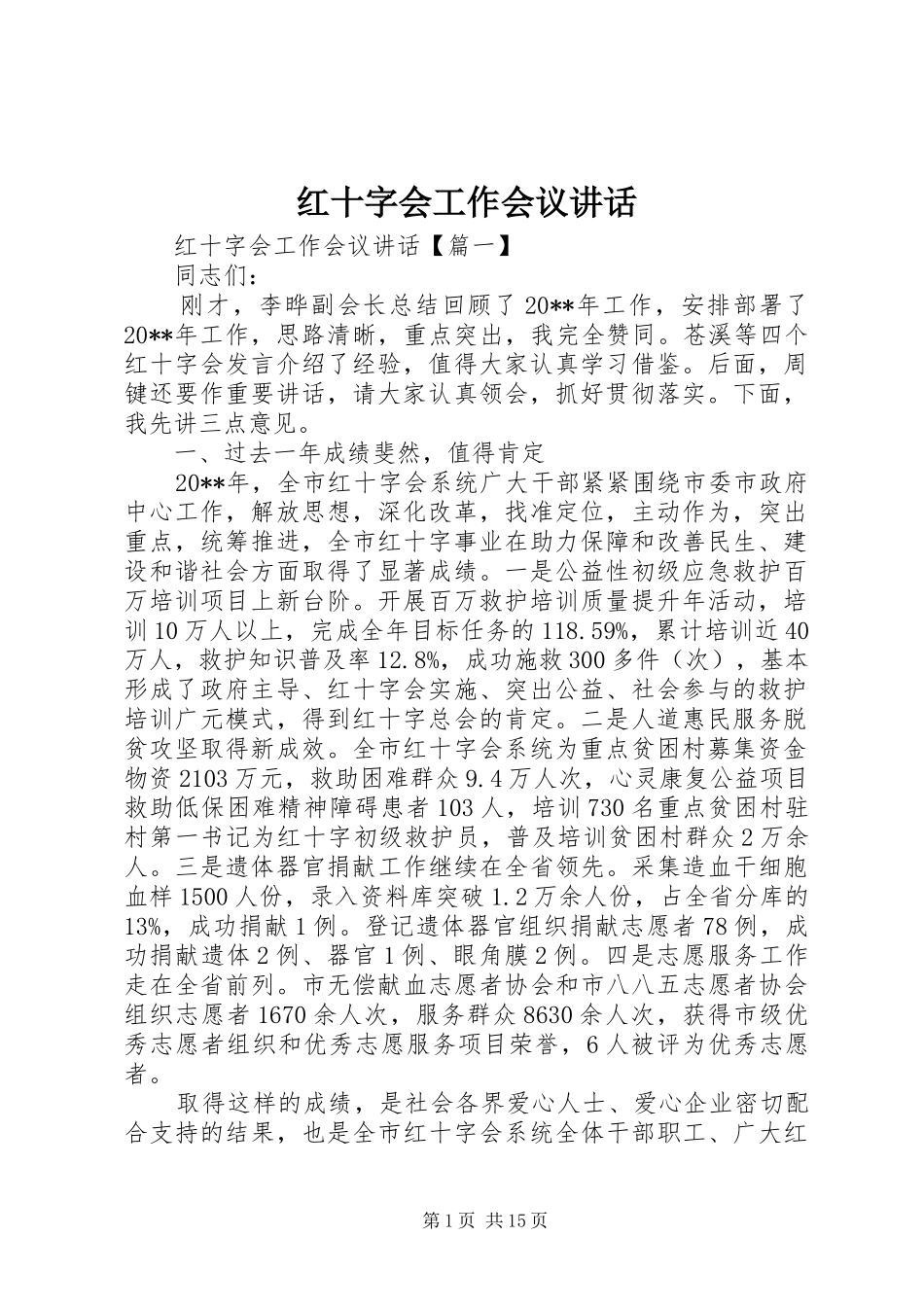 红十字会工作会议讲话发言_第1页
