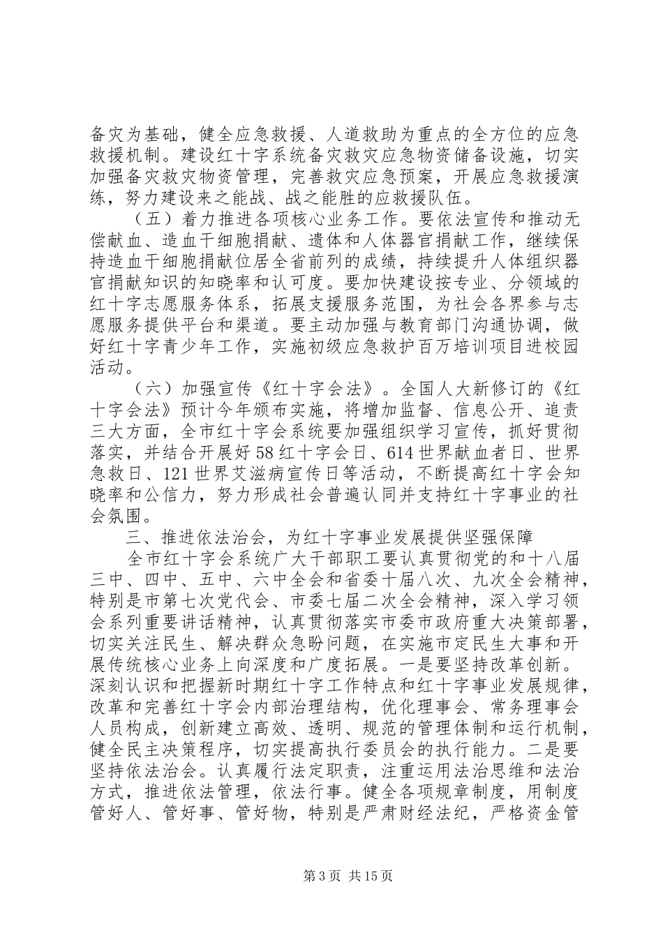 红十字会工作会议讲话发言_第3页