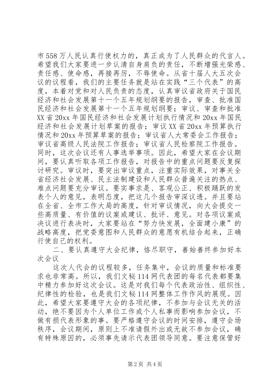 在代表团全体会议上的讲话发言_第2页