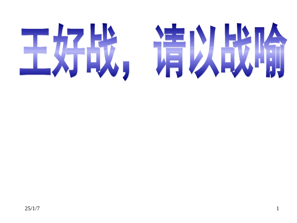 王好战请以战喻_第1页