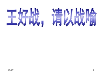 王好战请以战喻