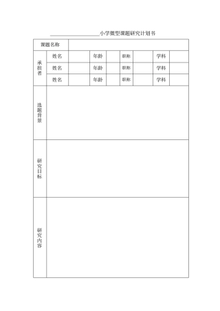 小学微型课题研究计划书
