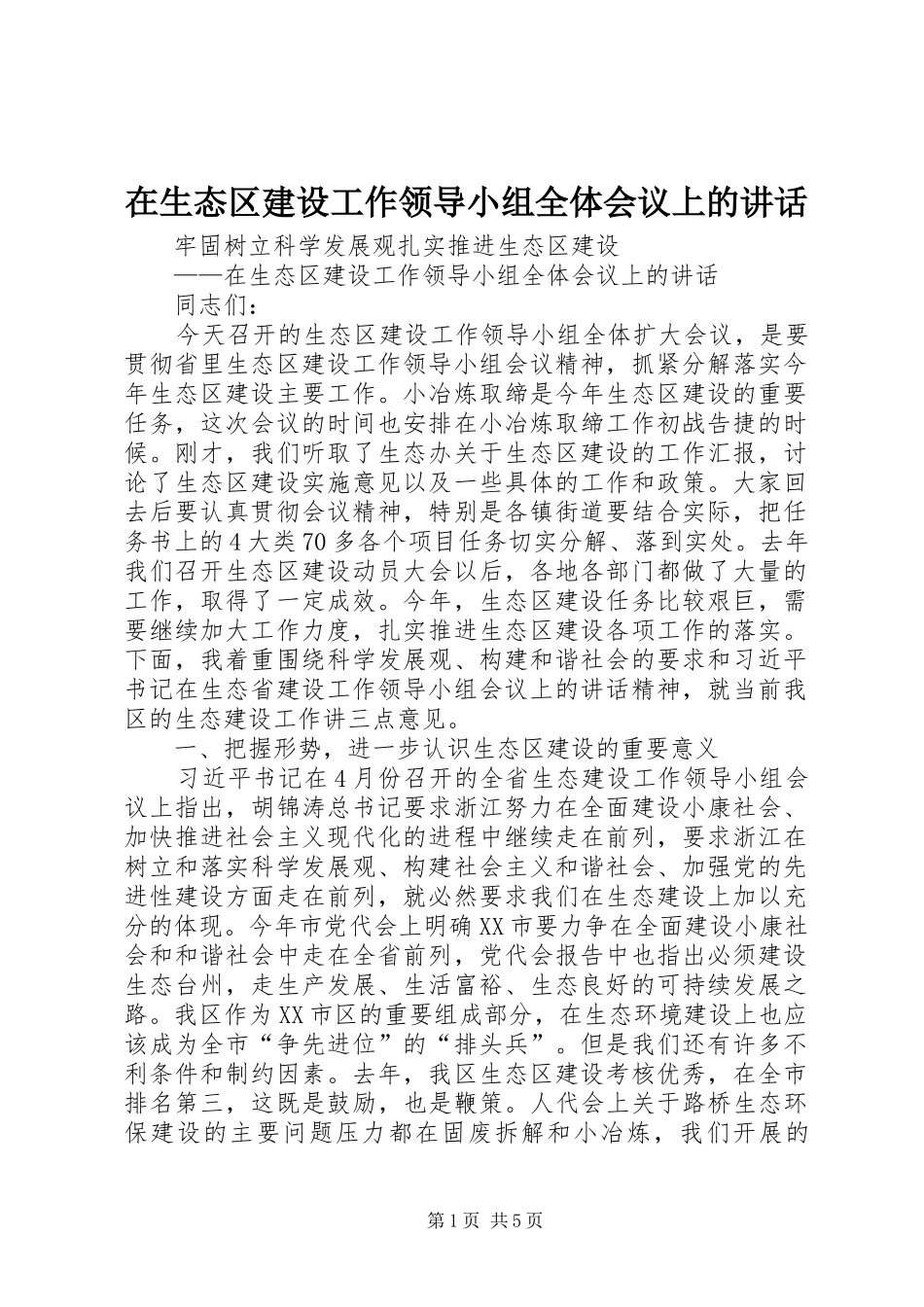 在生态区建设工作领导小组全体会议上的讲话发言_第1页