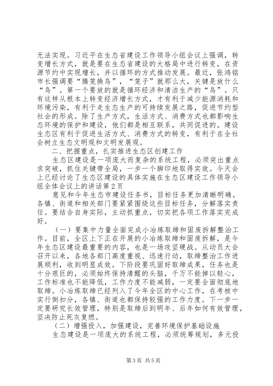 在生态区建设工作领导小组全体会议上的讲话发言_第3页