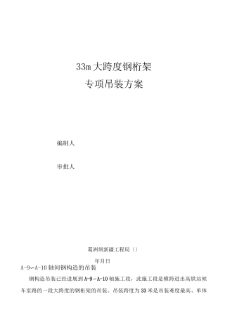 大跨度钢桁架专项吊装方案