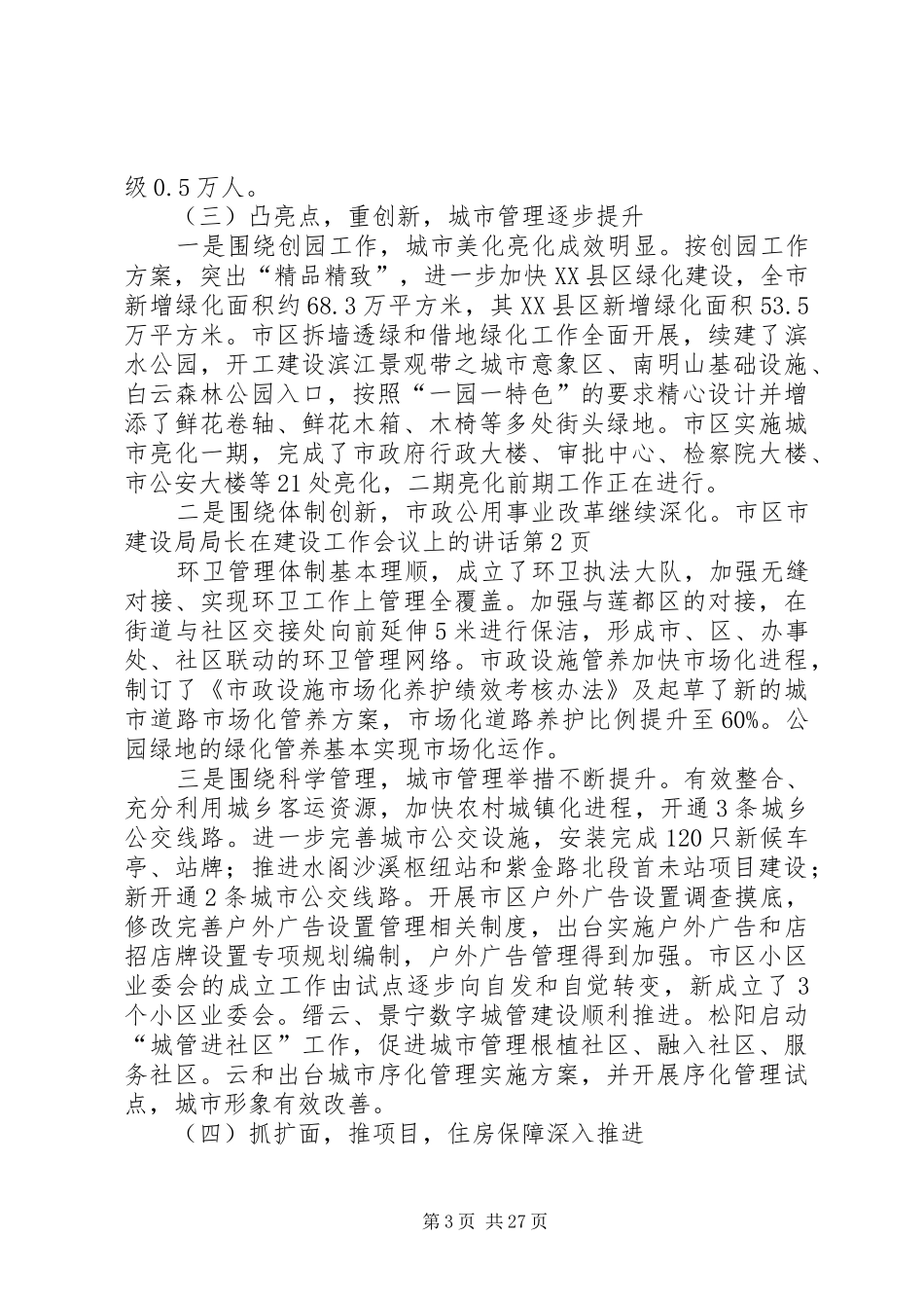 市建设局局长在建设工作会议上的讲话发言_第3页