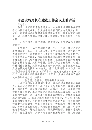市建设局局长在建设工作会议上的讲话发言