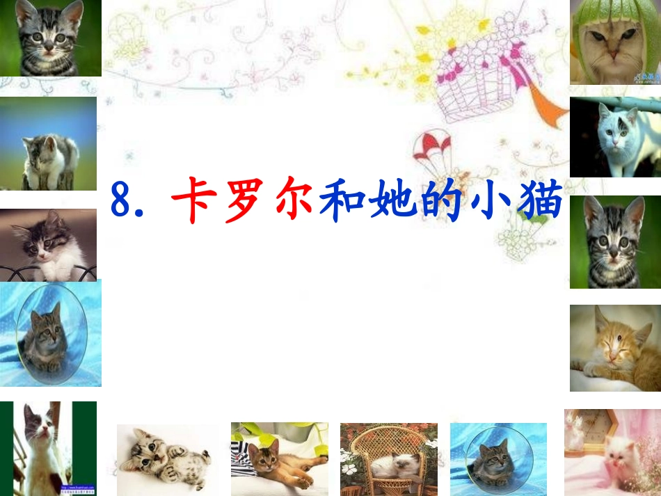 《卡罗尔和她的小猫》_第3页