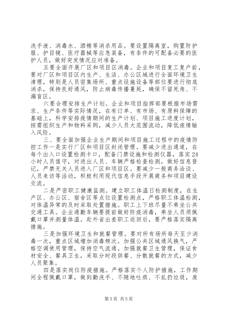 疫情防控暨企业复工复产工作会议讲话发言范文_第3页