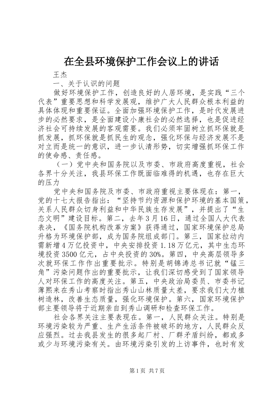 在全县环境保护工作会议上的讲话发言_第1页