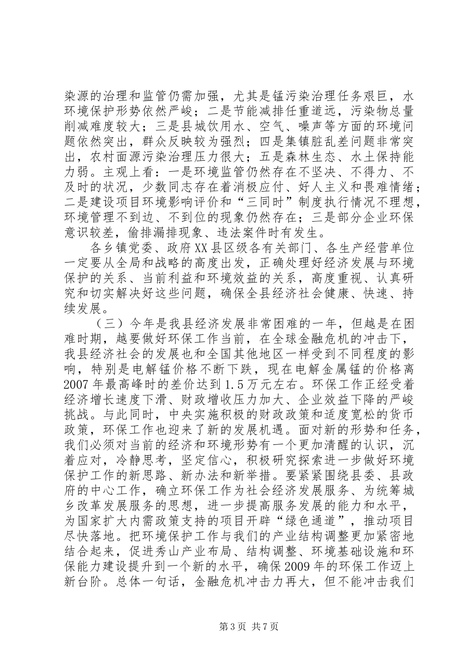 在全县环境保护工作会议上的讲话发言_第3页