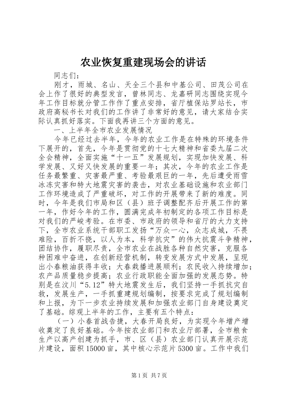 农业恢复重建现场会的讲话发言_第1页