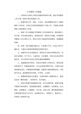 小学德育工作制度
