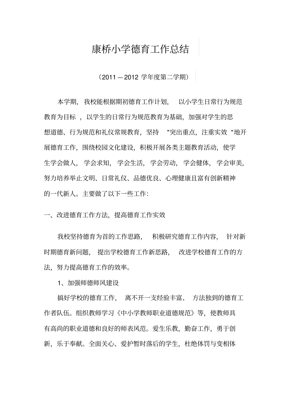 小学德育工作总结共4年1_第1页