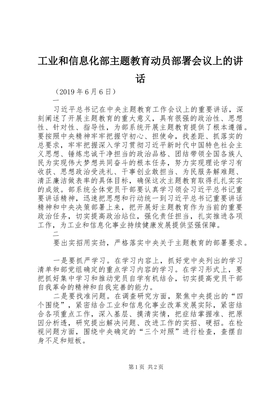 工业和信息化部主题教育动员部署会议上的讲话发言_第1页