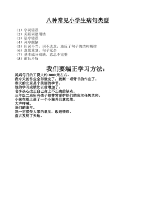 种常见小学生病句类型