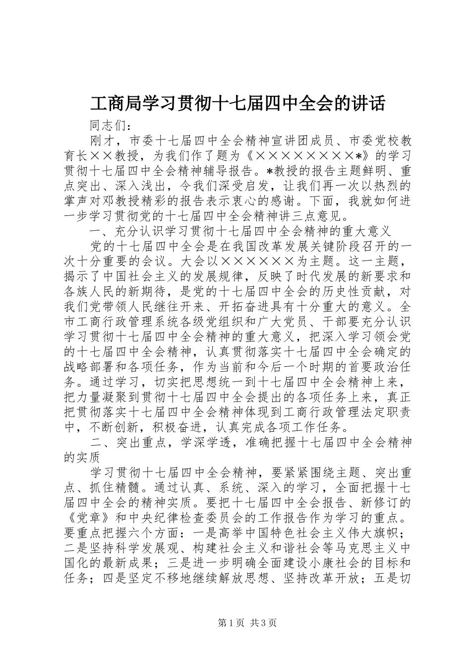 工商局学习贯彻十七届四中全会的讲话发言_第1页