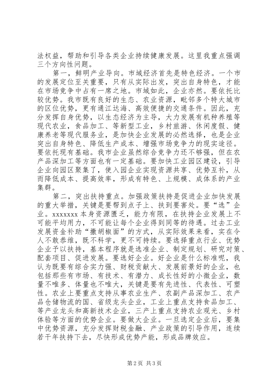 在促进企业加快发展会议上的讲话发言_第2页