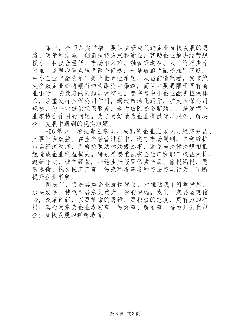 在促进企业加快发展会议上的讲话发言_第3页