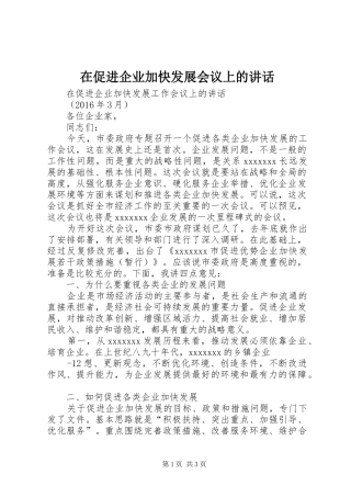 在促进企业加快发展会议上的讲话发言