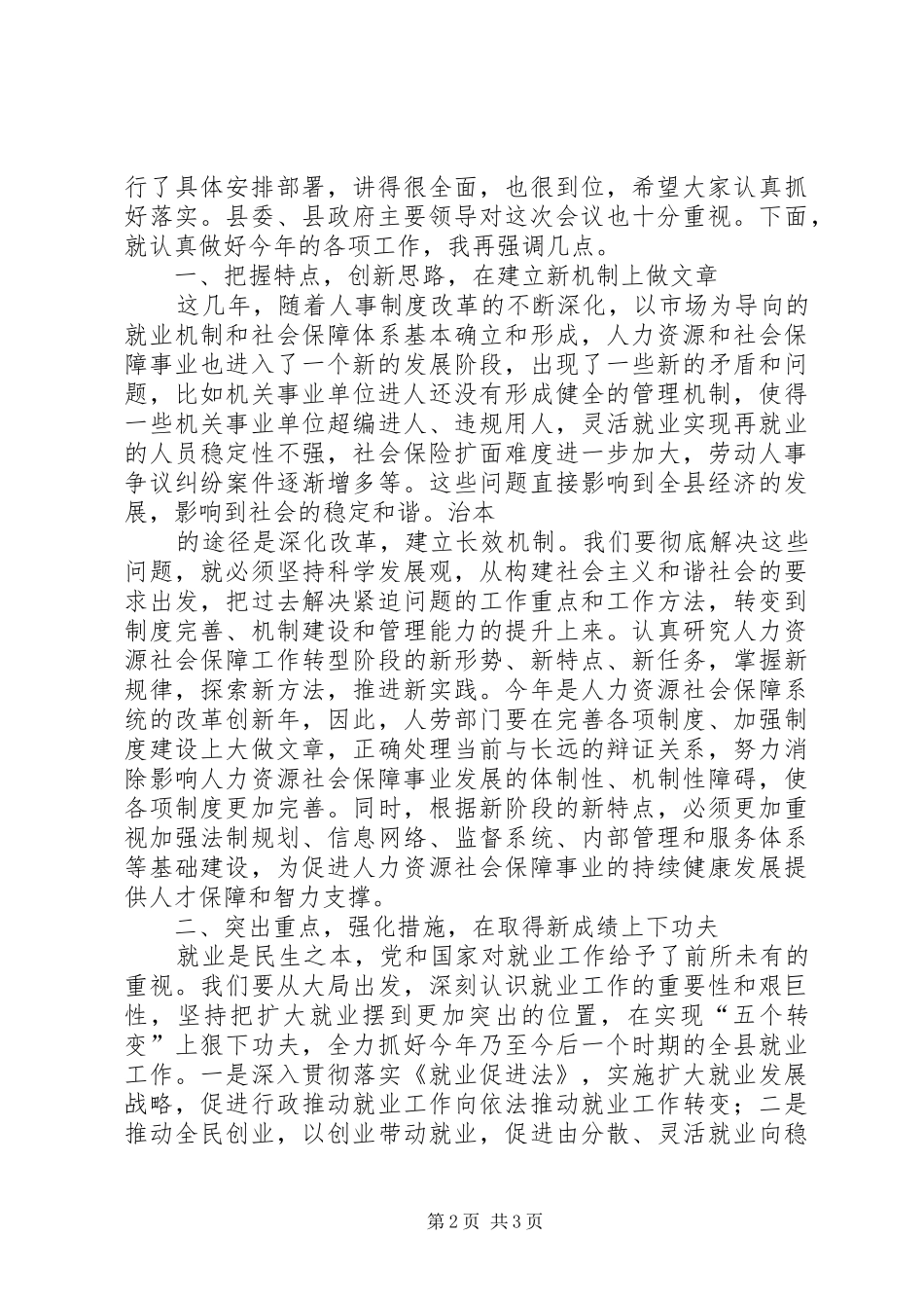 副县长在XX年人力资源和社会保障工作会上的讲话发言_第2页