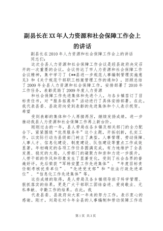副县长在XX年人力资源和社会保障工作会上的讲话发言